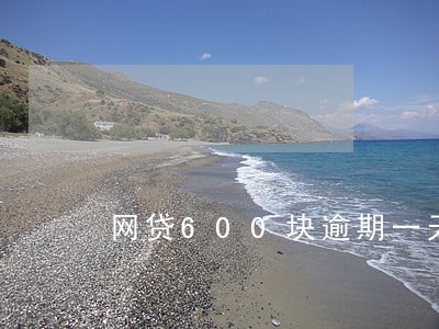 网贷600块逾期一天有没影响 网贷600块逾期一天有没影响