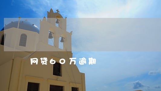 网贷60万逾期
