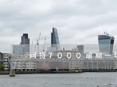 网贷7000逾期一年利息有多少 网贷7000逾期一年利息有多少