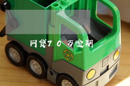 网贷70万逾期 网贷70万逾期