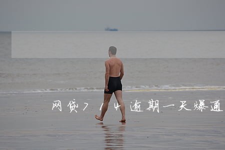 网贷714逾期一天爆通讯录 网贷714逾期一天爆通讯录
