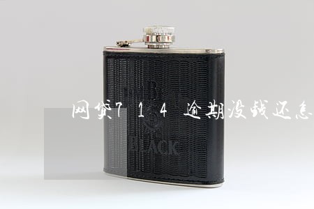 网贷714逾期没钱还怎么办 网贷714逾期没钱还怎么办