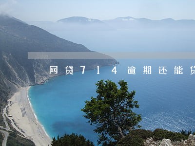 网贷714逾期还能贷吗 网贷714逾期还能贷吗