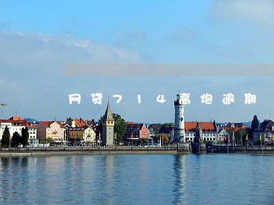 网贷714高炮逾期 网贷714高炮逾期