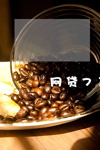 网贷7万多逾期6个月会怎么样 网贷7万多逾期6个月会怎么样