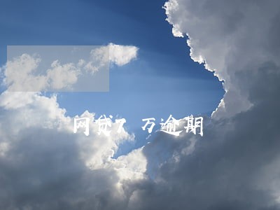 网贷7万逾期 网贷7万逾期