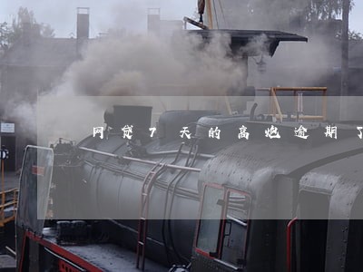 网贷7天的高炮逾期了怎么处理 网贷7天的高炮逾期了怎么处理