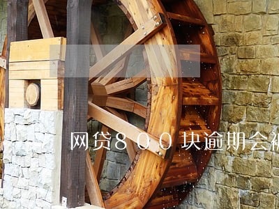 网贷800块逾期会被起诉吗 网贷800块逾期会被起诉吗