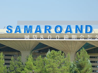 网贷800逾期会怎么样 网贷800逾期会怎么样