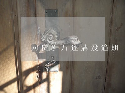 网贷8万还清没逾期
