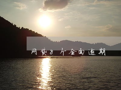网贷8个全面逾期 网贷8个全面逾期