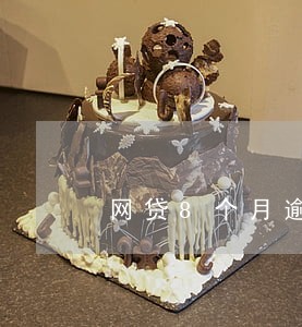 网贷8个月逾期未上征信 网贷8个月逾期未上征信