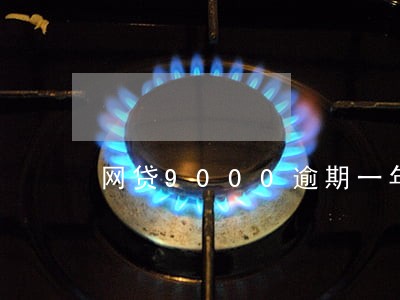 网贷9000逾期一年多还不起 网贷9000逾期一年多还不起