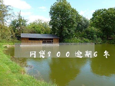 网贷900逾期6年 网贷900逾期6年