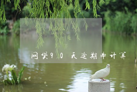 网贷90天逾期率计算 网贷90天逾期率计算