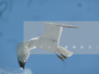 网贷90天逾期超过10次 网贷90天逾期超过10次