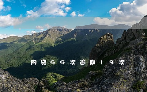 网贷99次逾期13次 网贷99次逾期13次