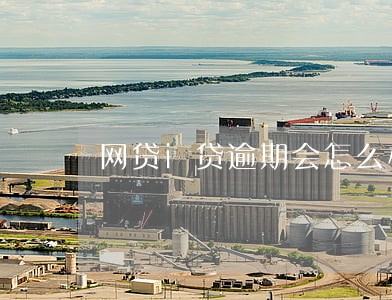 网贷i贷逾期会怎么样 网贷i贷逾期会怎么样