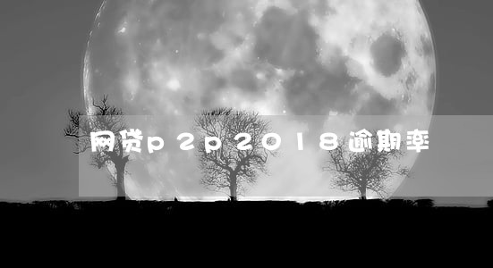 网贷p2p2018逾期率 网贷p2p2018逾期率