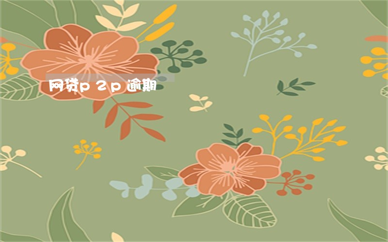 网贷p2p逾期 网贷p2p逾期