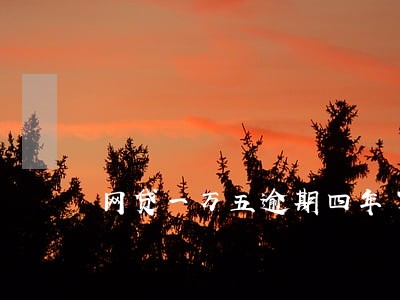 网贷一万五逾期四年了 网贷一万五逾期四年了
