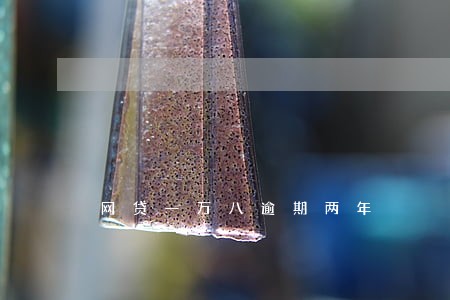 网贷一万八逾期两年 网贷一万八逾期两年