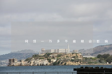 网贷一万多不逾期会影响买房吗 网贷一万多不逾期会影响买房吗