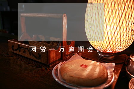网贷一万逾期会怎么样