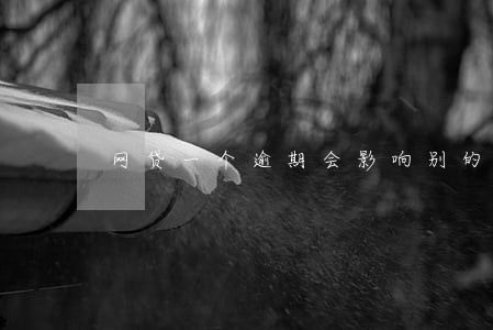 网贷一个逾期会影响别的网贷吗 网贷一个逾期会影响别的网贷吗