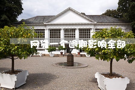 网贷一个逾期影响全部 网贷一个逾期影响全部