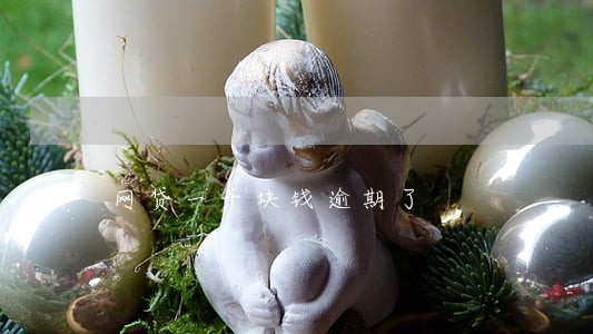 网贷一千块钱逾期了 网贷一千块钱逾期了
