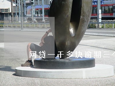 网贷一千多块逾期三个月