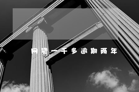 网贷一千多逾期两年 网贷一千多逾期两年