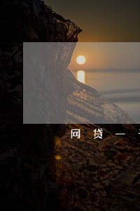 网贷一千多逾期几天影响买房吗 网贷一千多逾期几天影响买房吗