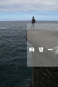 网贷一千多逾期怎么办