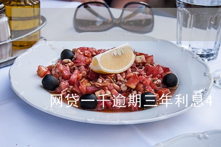 网贷一千逾期三年利息4000多 网贷一千逾期三年利息4000多