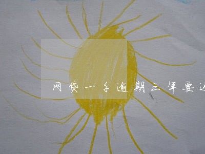 网贷一千逾期三年要还多少