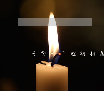 网贷一千逾期利息怎么算 网贷一千逾期利息怎么算