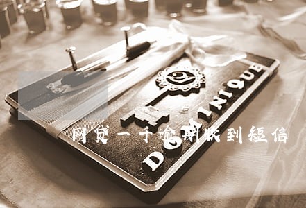 网贷一千逾期收到短信 网贷一千逾期收到短信