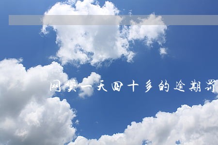 网贷一天四十多的逾期罚息 网贷一天四十多的逾期罚息