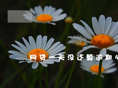 网贷一天没还算逾期么 网贷一天没还算逾期么