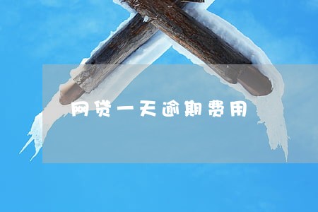 网贷一天逾期费用 网贷一天逾期费用