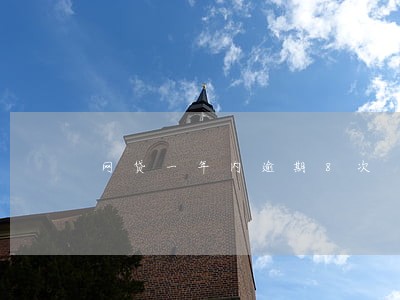 网贷一年内逾期8次 网贷一年内逾期8次