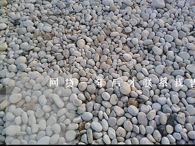 网贷一年后才联系我告诉我逾期 网贷一年后才联系我告诉我逾期