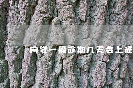 网贷一般逾期几天会上征信 网贷一般逾期几天会上征信