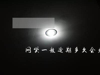 网贷一般逾期多久会产生罚息 网贷一般逾期多久会产生罚息