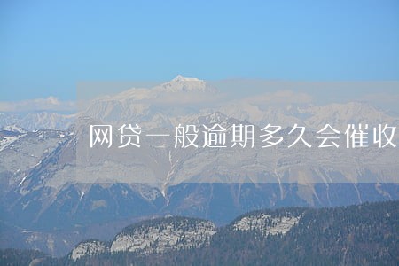 网贷一般逾期多久会催收