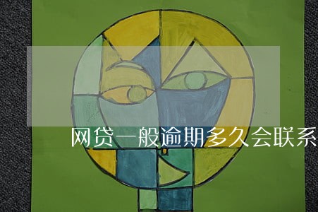 网贷一般逾期多久会联系第三方 网贷一般逾期多久会联系第三方