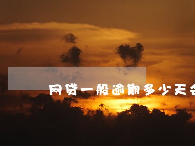 网贷一般逾期多少天会联系家人 网贷一般逾期多少天会联系家人