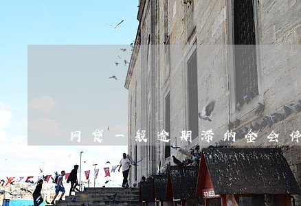 网贷一般逾期滞纳金会停 网贷一般逾期滞纳金会停